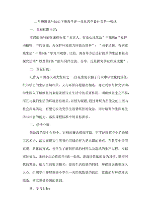 二年级道德与法治下册教学评一体化教学设计我是一张纸.docx