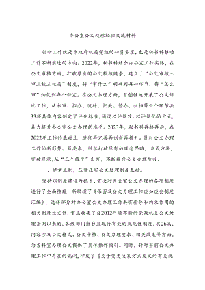 办公室公文处理经验交流材料.docx