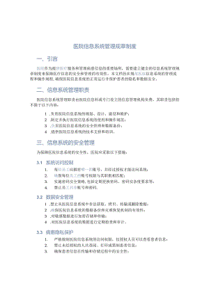 医院信息系统管理规章制度 .docx