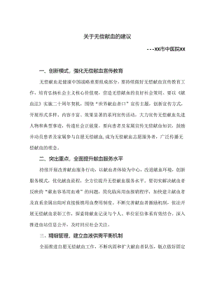 关于无偿献血的建议（2024年）.docx