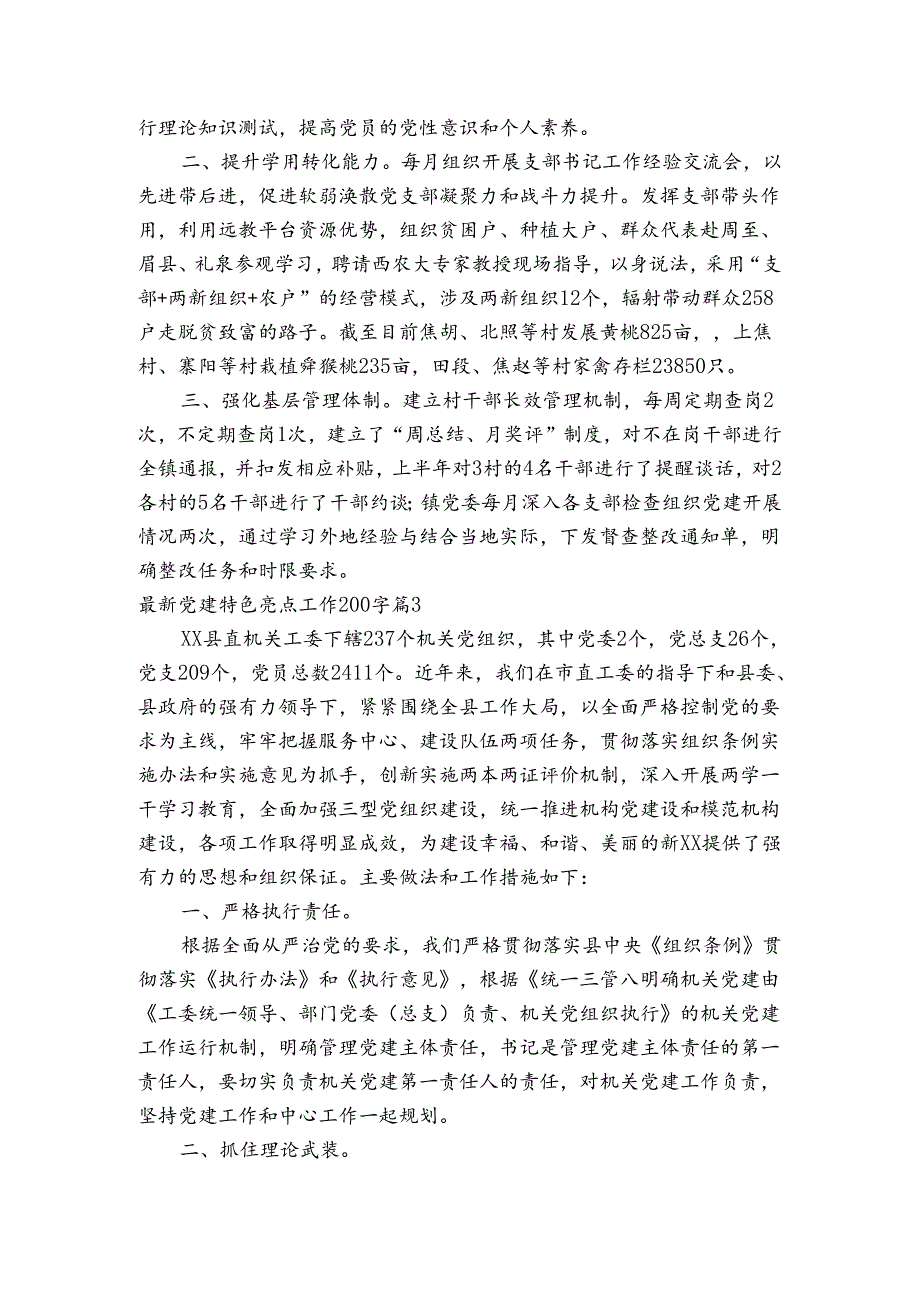 最新党建特色亮点工作200字三篇.docx_第3页