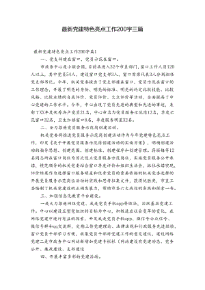 最新党建特色亮点工作200字三篇.docx