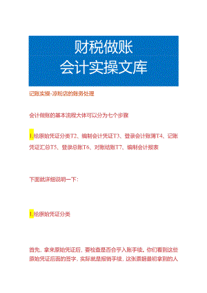 记账实操-凉粉店的账务处理.docx