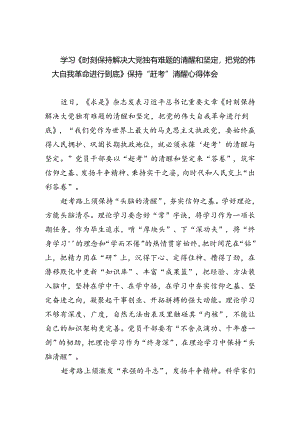 学习《时刻保持解决大党独有难题的清醒和坚定把党的伟大自我革命进行到底》保持“赶考”清醒心得体会(三篇合集）.docx