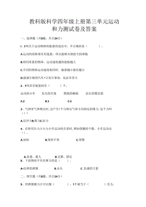 教科版科学四年级上册第三单元-运动和力测试卷及答案【及含答案】.docx