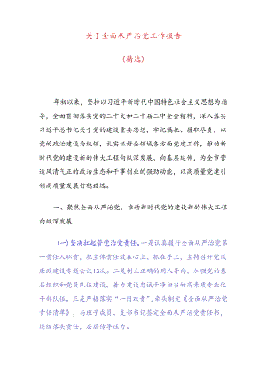 关于全面从严治党工作报告（精选）.docx
