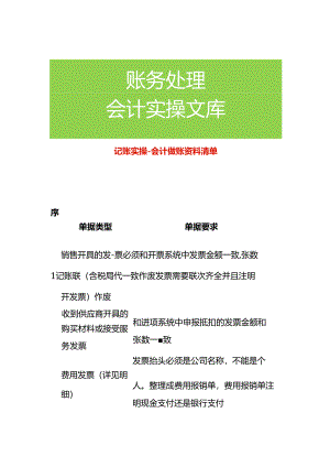 记账实操-会计做账资料清单.docx