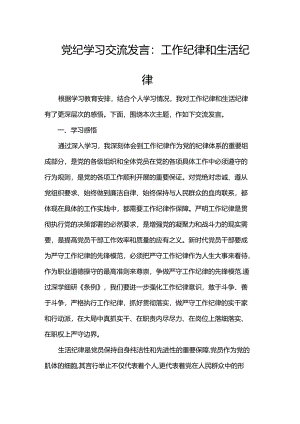 党纪学习交流发言：工作纪律和生活纪律.docx