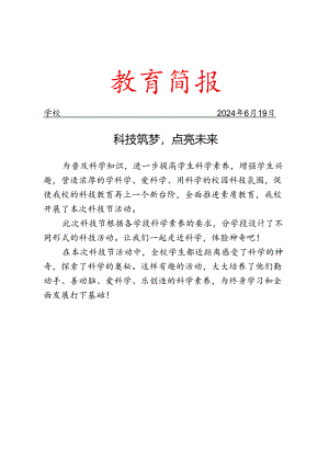 开展科技节活动简报.docx