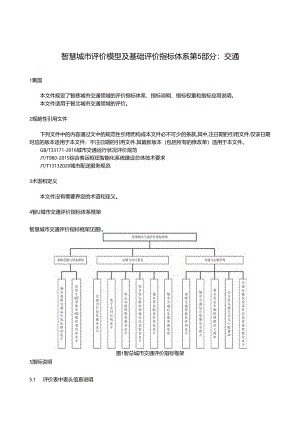 智慧城市 评价模型及基础评价指标体系 第5部分：交通.docx