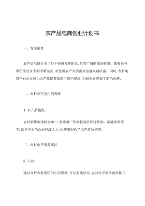 农产品电商创业计划书.docx