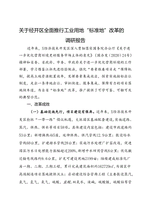 关于经开区全面推行工业用地“标准地”改革的调研报告.docx