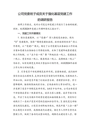 公司党委班子成员关于强化基层党建工作的调研报告.docx