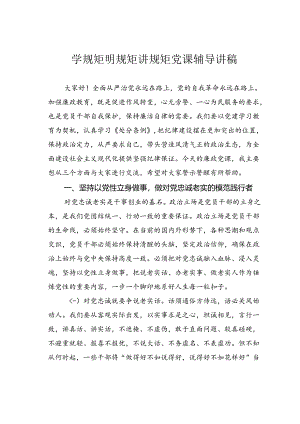 学规矩明规矩讲规矩党课辅导讲稿.docx