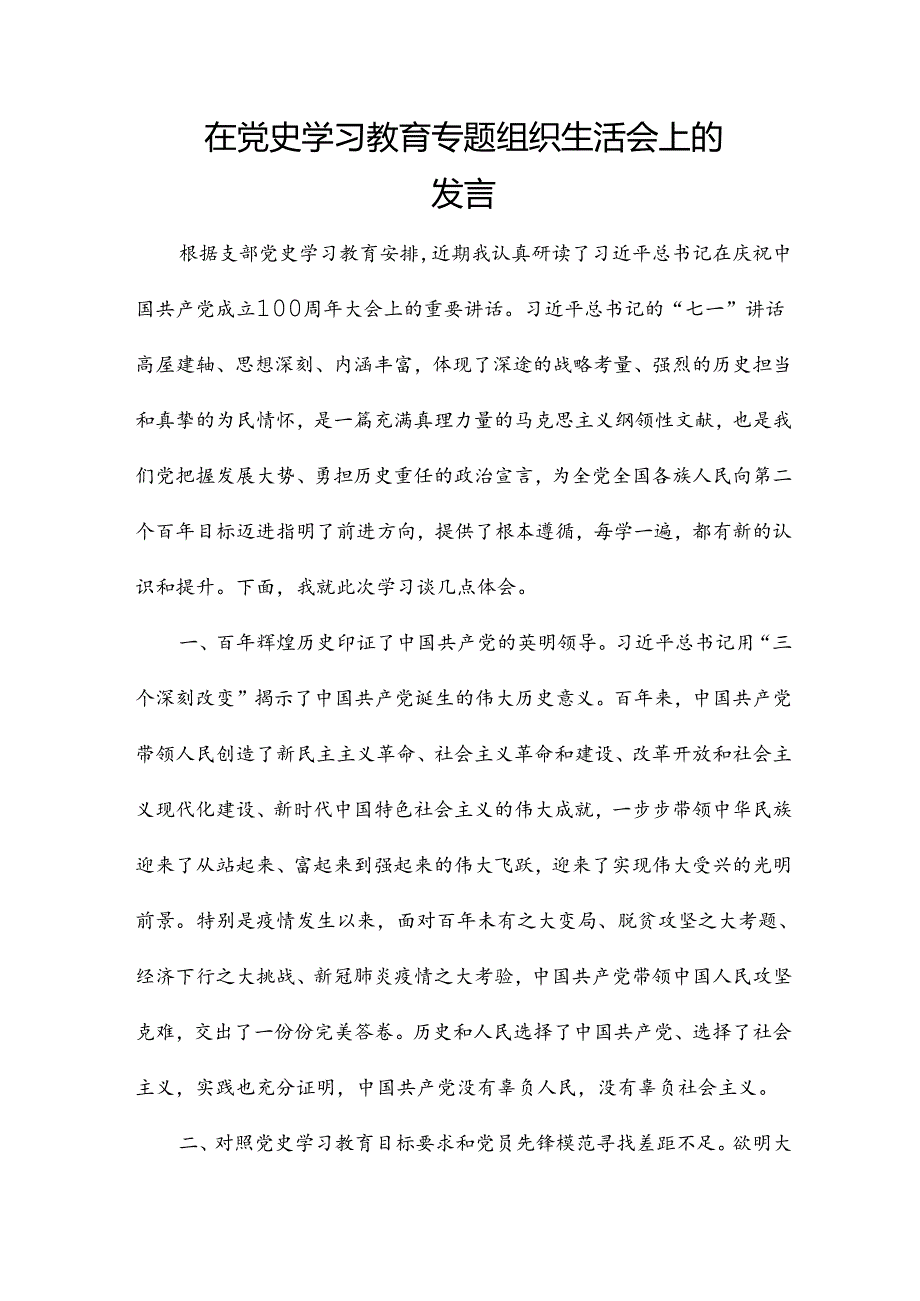 在党史学习教育专题组织生活会上的发言.docx_第1页