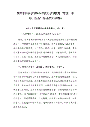 在关于开展学习2024年党纪学习教育“忠诚、干净、担当”的研讨交流材料.docx