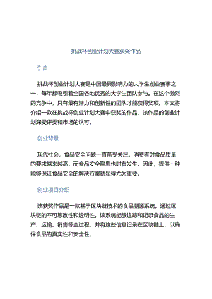 挑战杯创业计划大赛获奖作品.docx