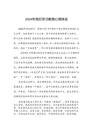 2024党纪学习教育心得感悟十篇.docx