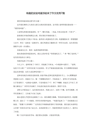有趣的实验鸡蛋浮起来了作文优秀7篇.docx