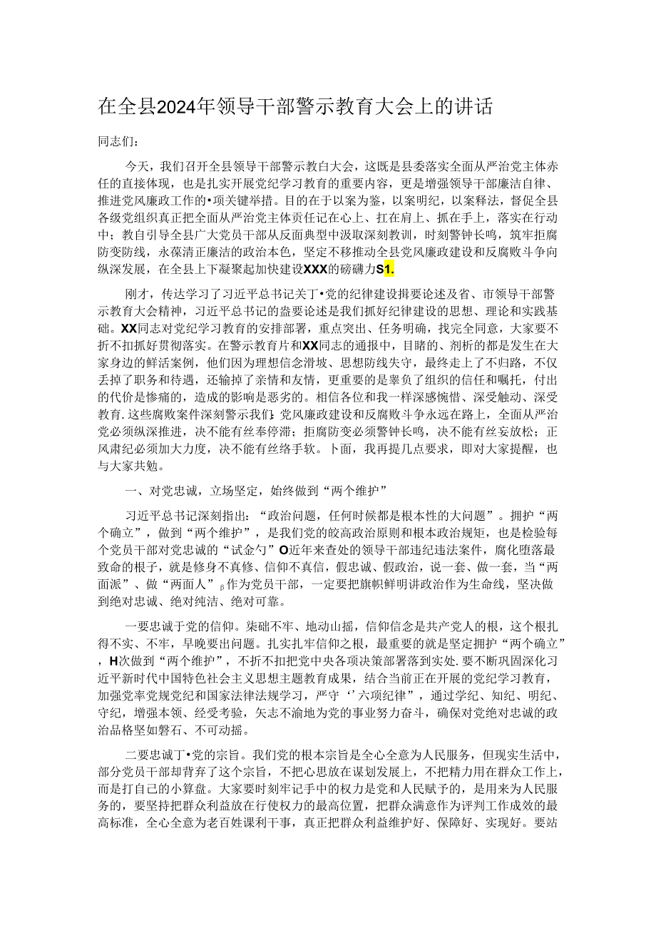 在全县2024年领导干部警示教育大会上的讲话.docx_第1页