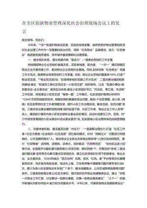 在全区创新物业管理深化社会治理现场会议上的发言.docx