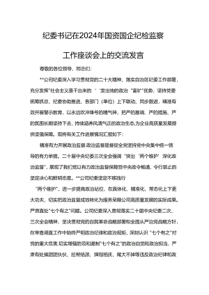 纪委书记在2024年国资国企纪检监察工作座谈会上的交流发言.docx