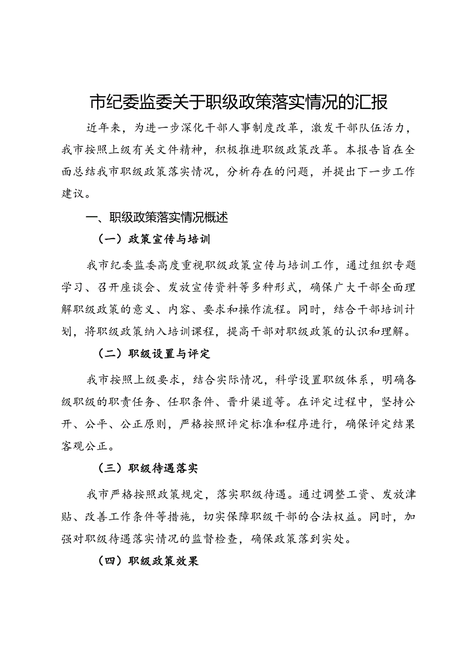 市纪委监委关于职级政策落实情况的汇报.docx_第1页