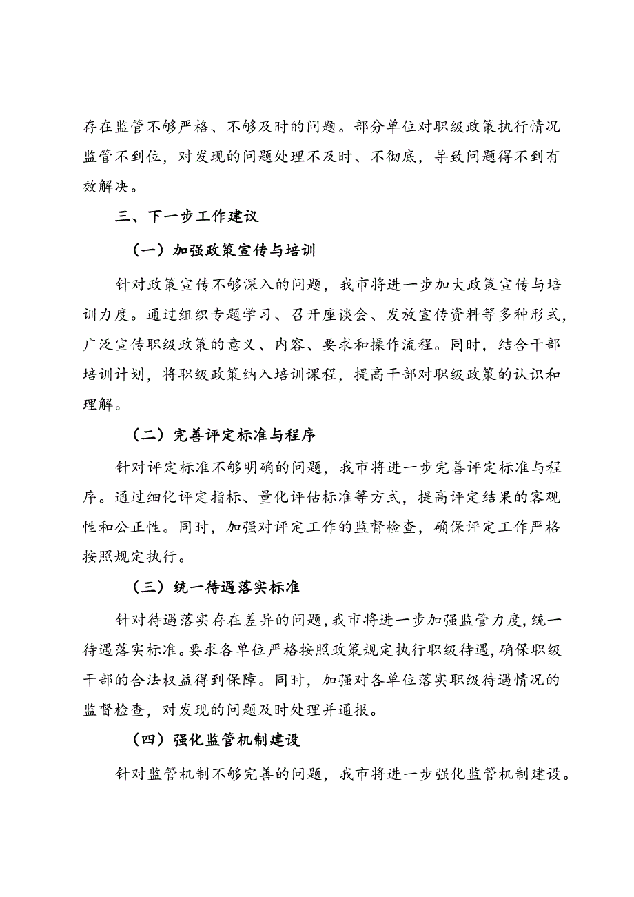 市纪委监委关于职级政策落实情况的汇报.docx_第3页