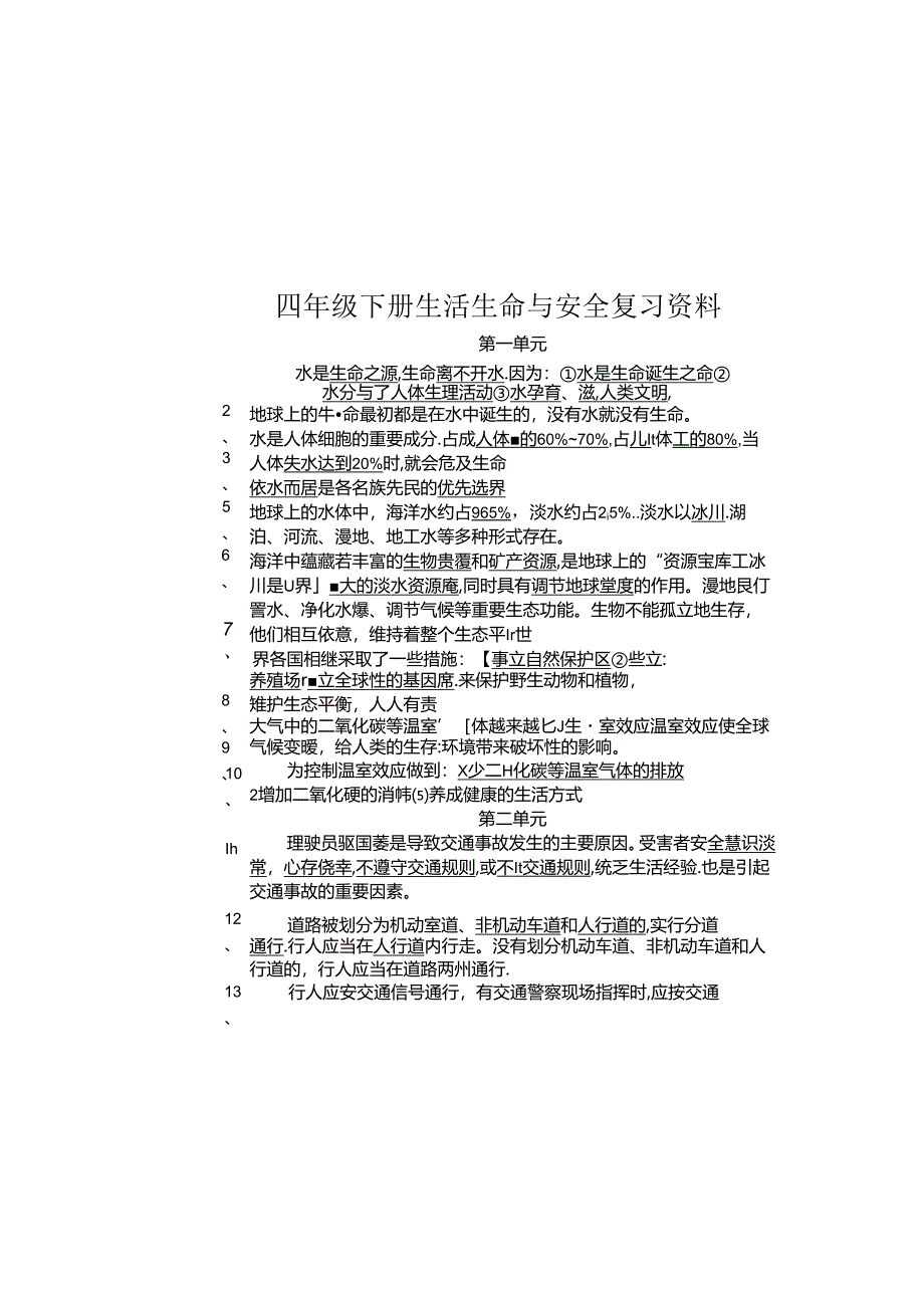 四年级下册生命与安全复习资料.docx_第3页