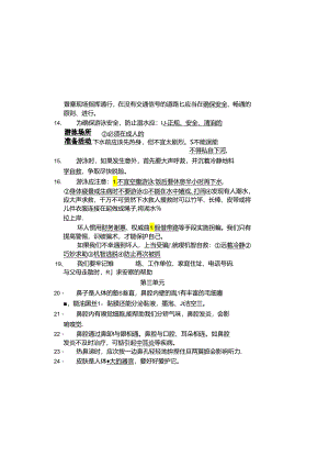四年级下册生命与安全复习资料.docx