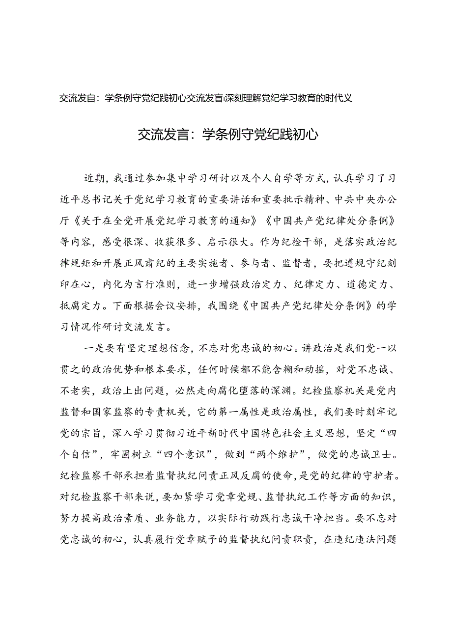 党纪教育交流发言：学条例 守党纪 践初心、深刻理解党纪学习教育的时代意义.docx_第1页