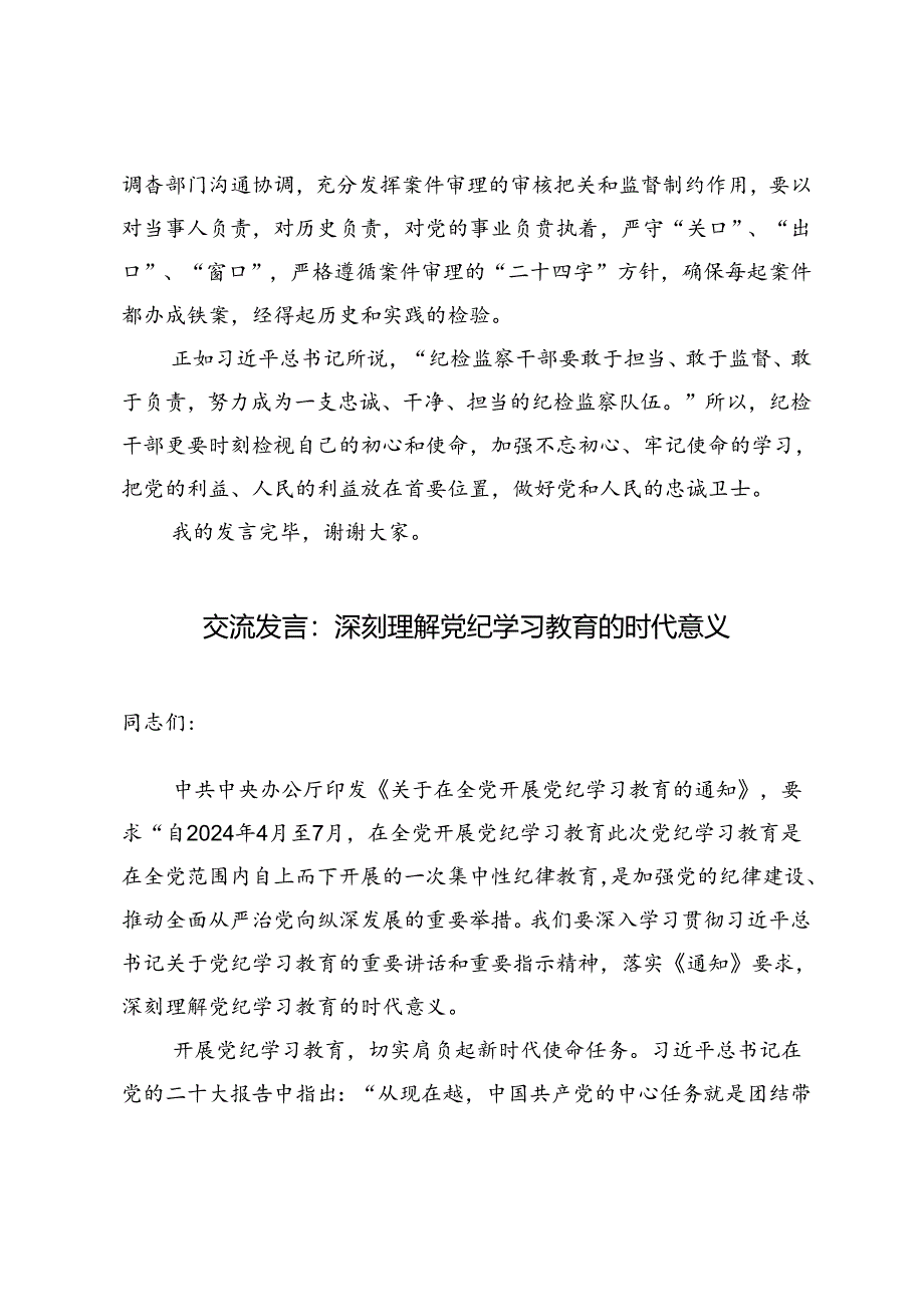 党纪教育交流发言：学条例 守党纪 践初心、深刻理解党纪学习教育的时代意义.docx_第3页
