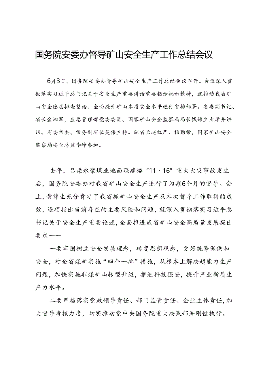 领导讲话∣党政综合：20240603国务院安委办督导矿山安全生产工作总结会议.docx_第1页