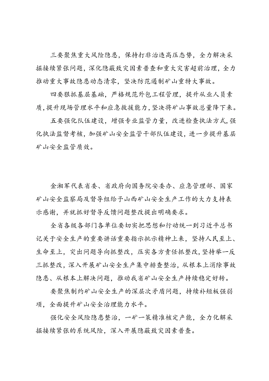 领导讲话∣党政综合：20240603国务院安委办督导矿山安全生产工作总结会议.docx_第2页