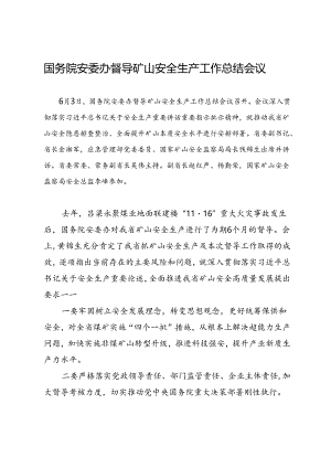 领导讲话∣党政综合：20240603国务院安委办督导矿山安全生产工作总结会议.docx
