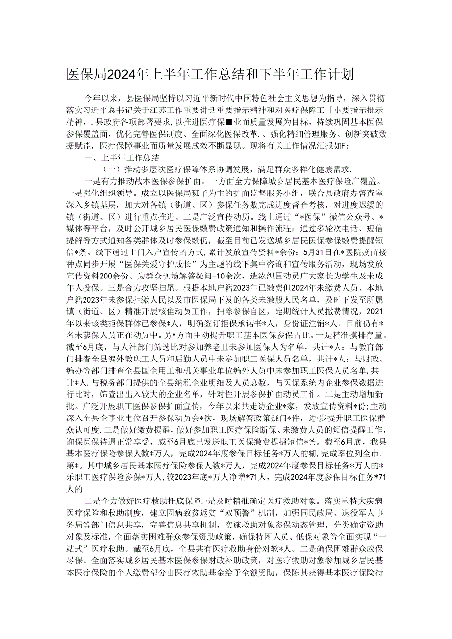 医保局2024年上半年工作总结和下半年工作计划.docx_第1页