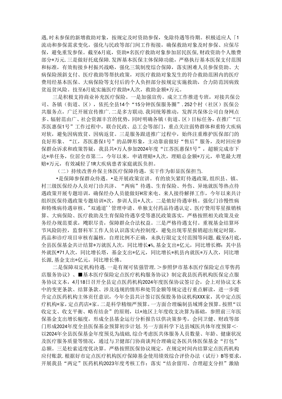 医保局2024年上半年工作总结和下半年工作计划.docx_第2页