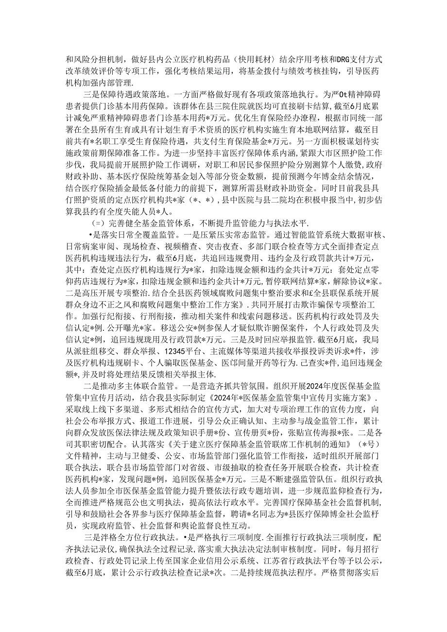 医保局2024年上半年工作总结和下半年工作计划.docx_第3页