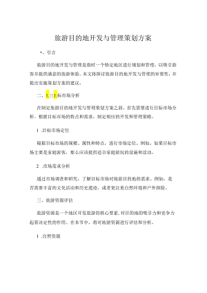 旅游目的地开发与管理策划方案.docx
