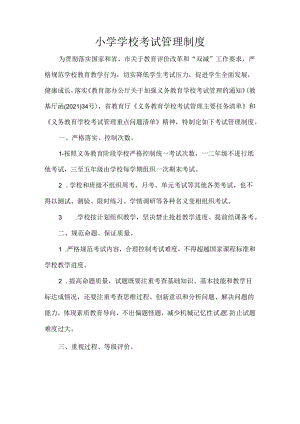 小学学校考试管理制度.docx