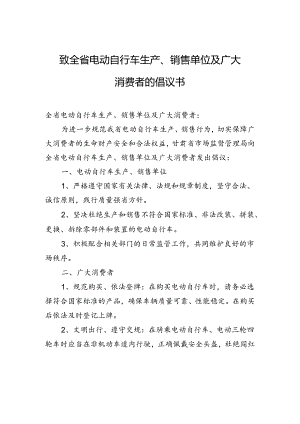 致全省电动自行车生产、销售单位及广大消费者的倡议书.docx