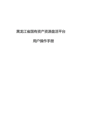新版黑龙江省国有资产资源盘活平台用户操作手册.docx