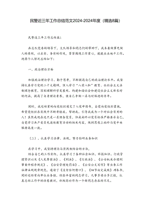 民警近三年工作总结范文2024-2024年度(精选8篇).docx