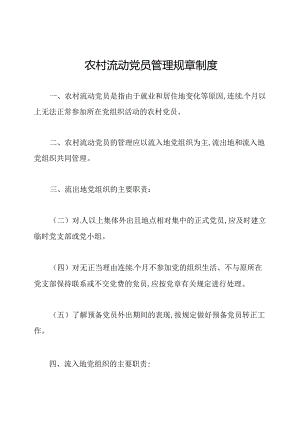 农村流动党员管理规章制度.docx