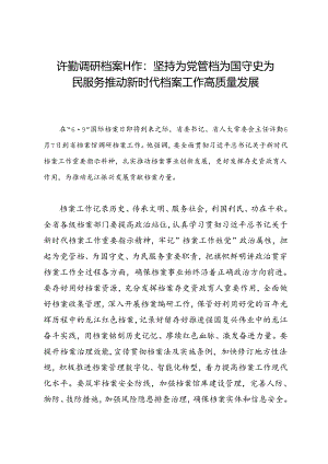 领导讲话∣党政综合：20240609许勤调研档案工作：坚持为党管档为国守史为民服务 推动新时代档案工作高质量发展.docx