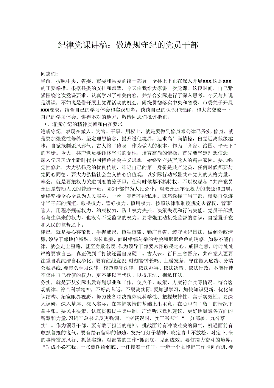 纪律党课讲稿：做遵规守纪的党员干部.docx_第1页