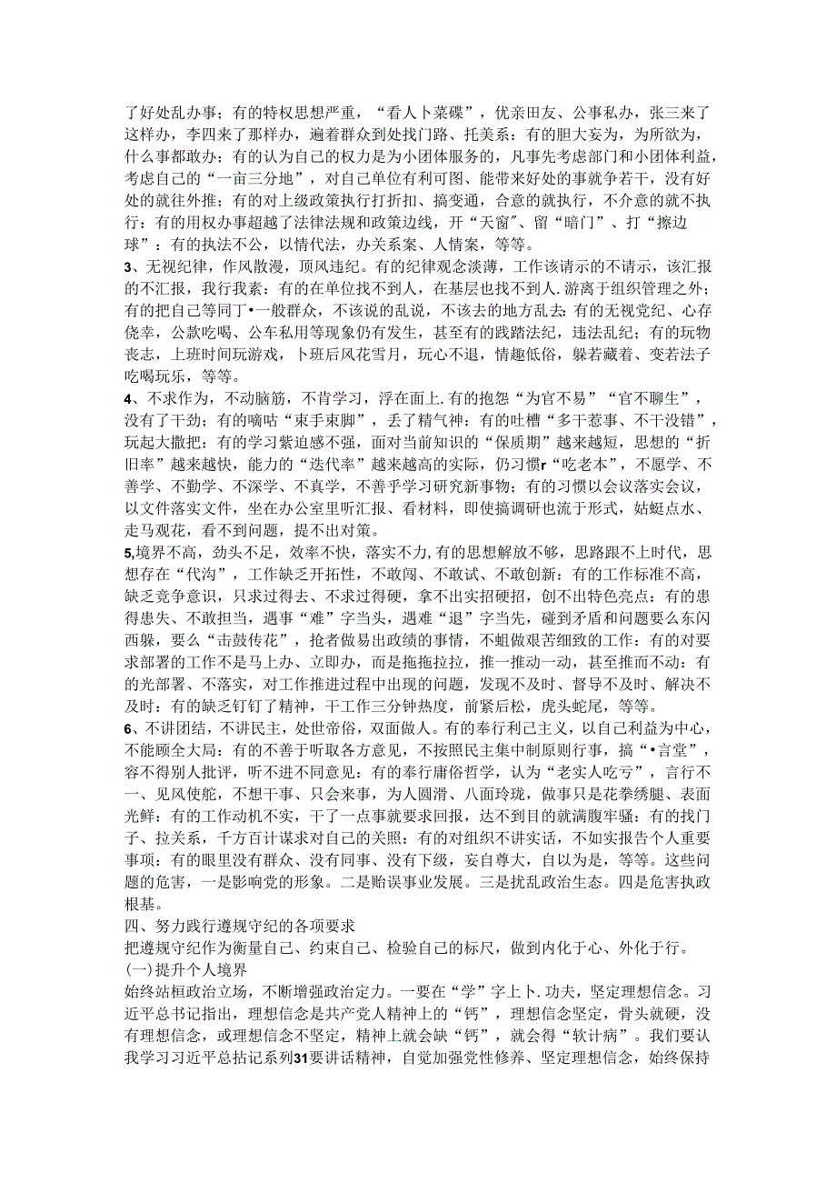 纪律党课讲稿：做遵规守纪的党员干部.docx_第3页