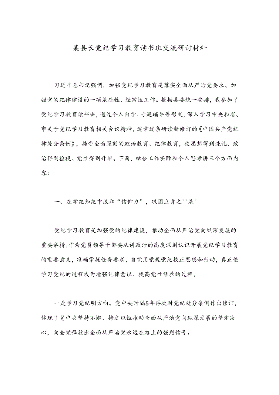 某县长党纪学习教育读书班交流研讨材料.docx_第1页