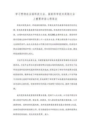 学习贯彻在全国科技大会、国家科学技术奖励大会上重要讲话心得体会.docx