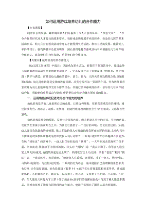 如何运用游戏培养幼儿的合作能力 论文.docx
